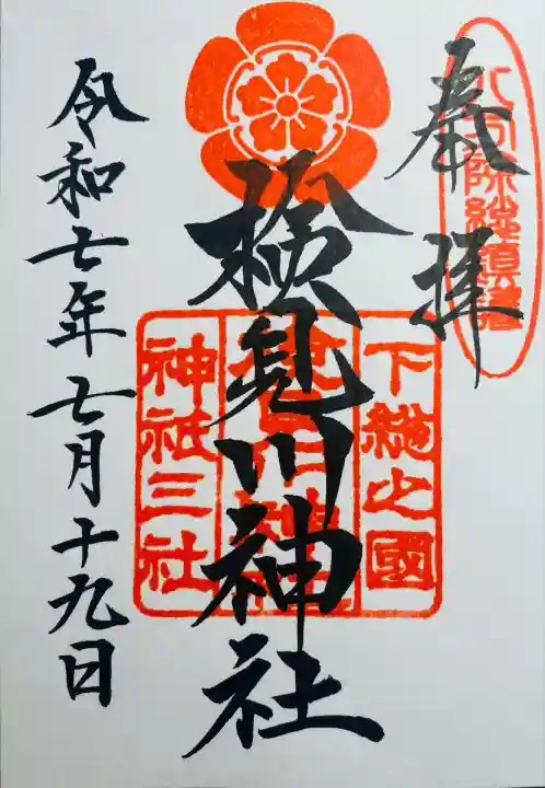 検見川神社(千葉県)