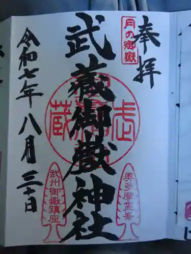 武蔵御嶽神社の御朱印