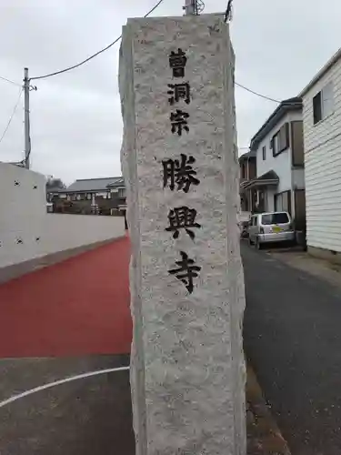 勝興寺のその他建物