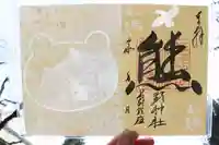 くまくま神社(導きの社 熊野町熊野神社)の御朱印