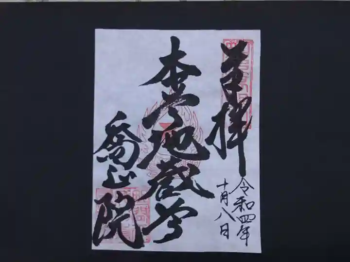 高野山真言宗 喬正院の御朱印