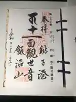 飯沼山 圓福寺の御朱印