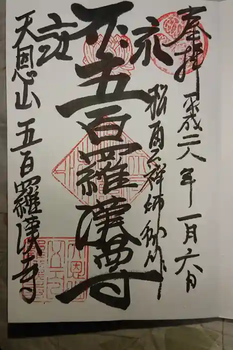 五百羅漢寺の御朱印