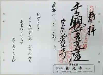 普光寺の御朱印