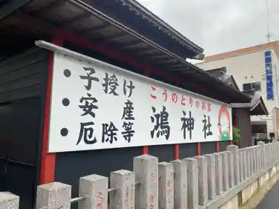 鴻神社の{uncategorized: "未分類", other: "その他", undefined: "問題あり", building: "その他建物", grave: "お墓", sacred_gate: "鳥居", guardian: "狛犬", statue: "像", buddha: "仏像", history: "歴史", nature: "自然", garden: "庭園", animal: "動物", pagoda: "塔", temizu: "手水舎", mountain_gate: "山門・神門", sanctuary: "本殿・本堂", subordinate: "末社・摂社", art: "芸術", scenery: "景色", jizo: "地蔵", ema: "絵馬", goshuin: "御朱印", omikuji: "おみくじ", items: "授与品その他", amulet: "お守り", goshuincho: "御朱印帳", eats: "食事", festival: "お祭り", votive_dance: "神楽", shichigosan: "七五三参", wedding: "結婚式", experience: "体験その他", initially: "初詣", around: "周辺", anti_infection: "感染症対策"}