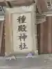 種殿神社(茨城県)