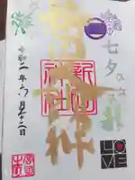 新田神社の御朱印