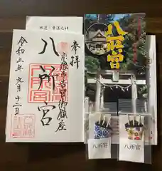 八所神社の御朱印