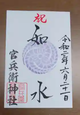 廣峯神社の御朱印