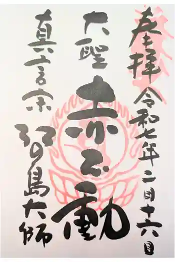 最福寺別院江の島大師の御朱印 2023年10月