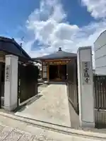 宝福寺の山門・神門
