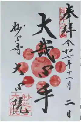 大心院の御朱印