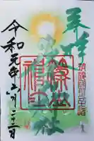 篠山神社の御朱印