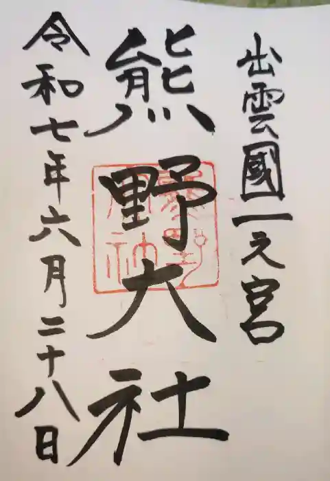 熊野大社の御朱印