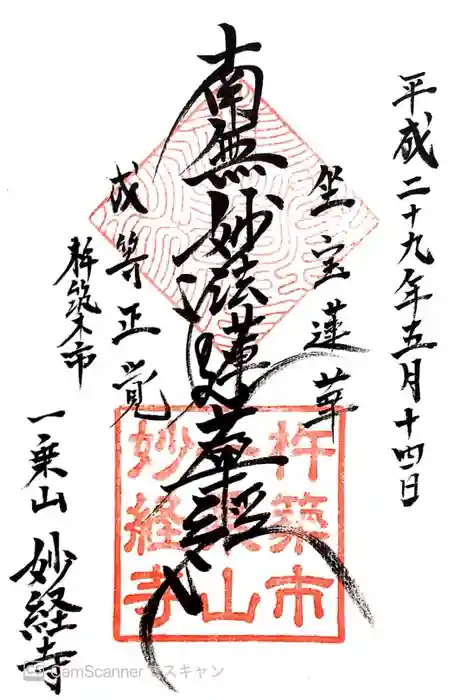 妙経寺の御朱印