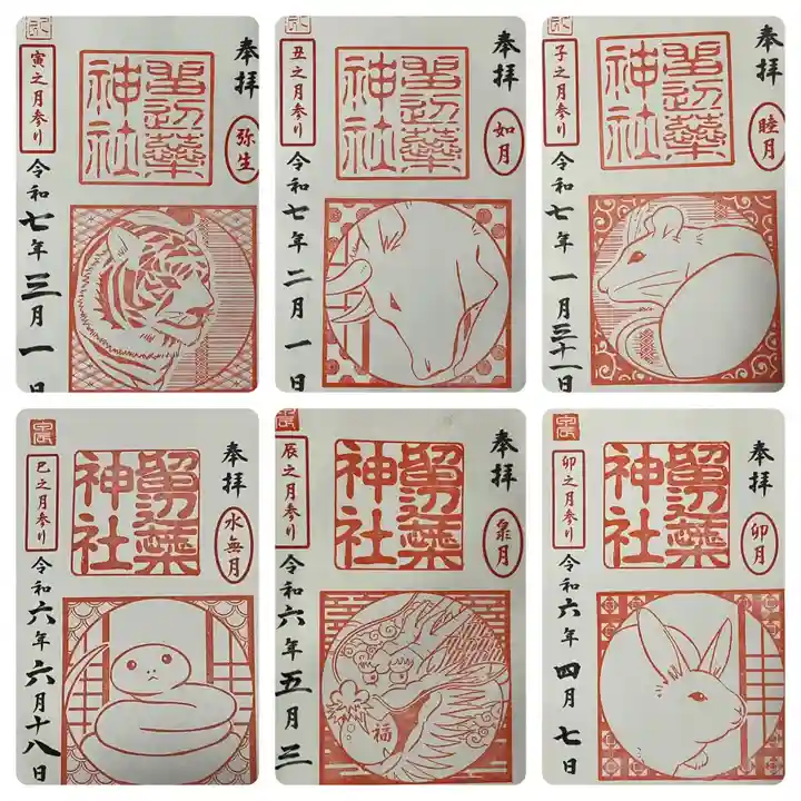 留辺蘂神社の御朱印