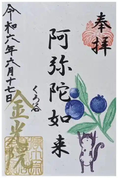 令和六年六月月替わり御朱印