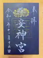 平安神宮の御朱印