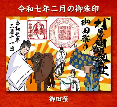 御田祭の御朱印