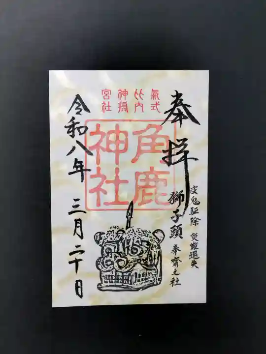 氣比神宮の御朱印