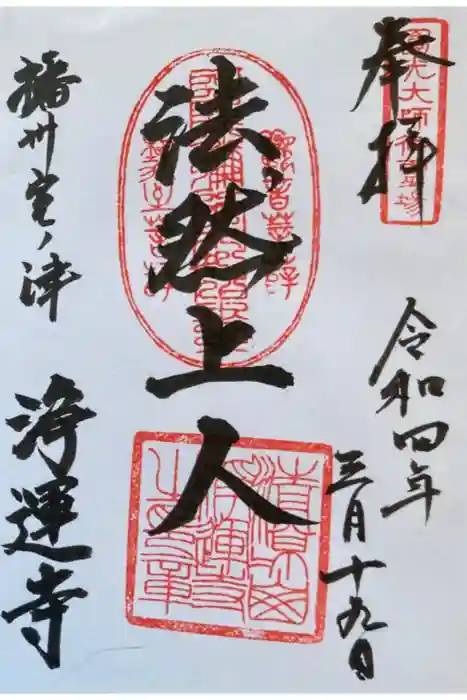 浄運寺の御朱印