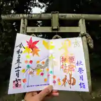 下野 星宮神社の御朱印