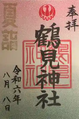 鶴見神社の御朱印
