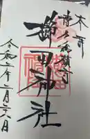 櫛田神社の御朱印