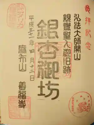 善福寺の御朱印