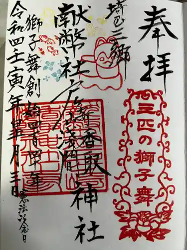 香取神社の御朱印