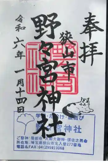 野々宮神社の御朱印 2024年01月