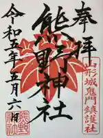 熊野神社の御朱印