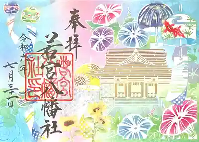 若宮八幡社(愛知県)