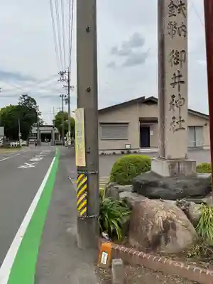 御井神社(岐阜県)