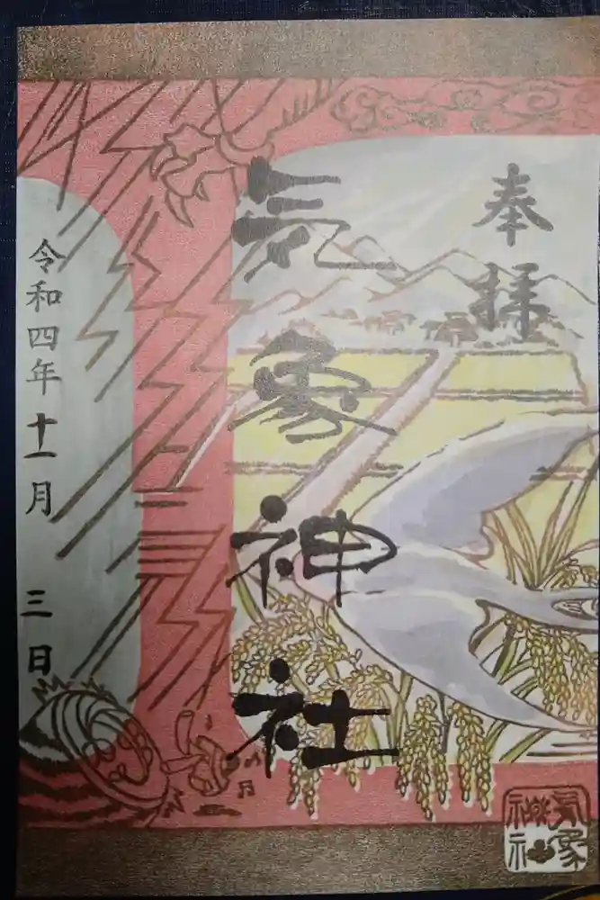 高円寺氷川神社の御朱印