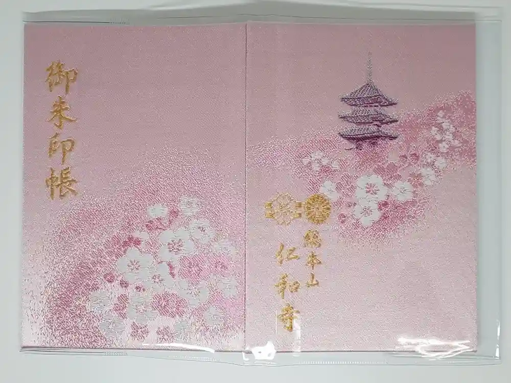 仁和寺の御朱印帳