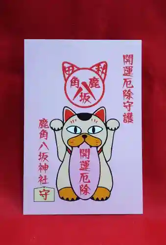 鹿角八坂神社の授与品その他