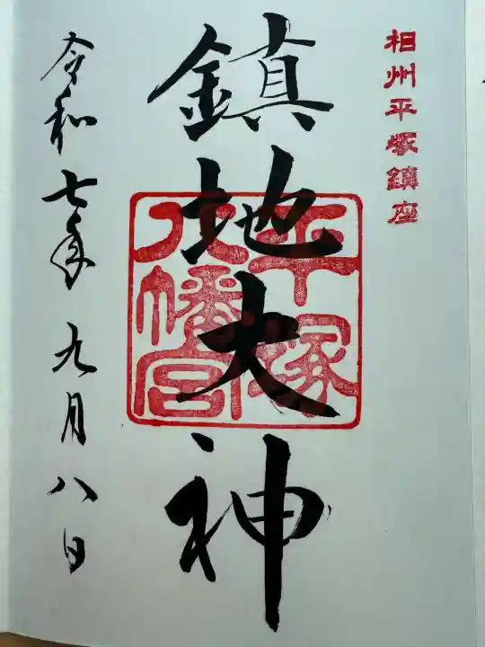 平塚八幡宮(神奈川県)