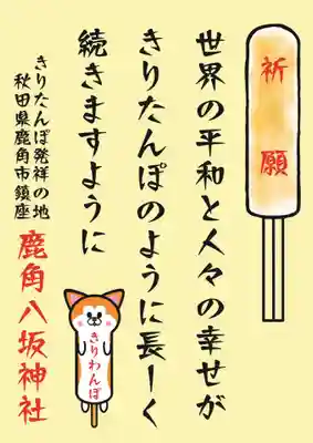 鹿角八坂神社(秋田県)