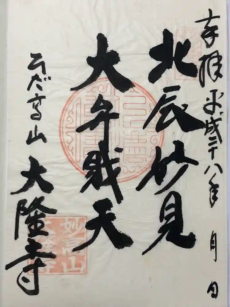 大隆寺の御朱印