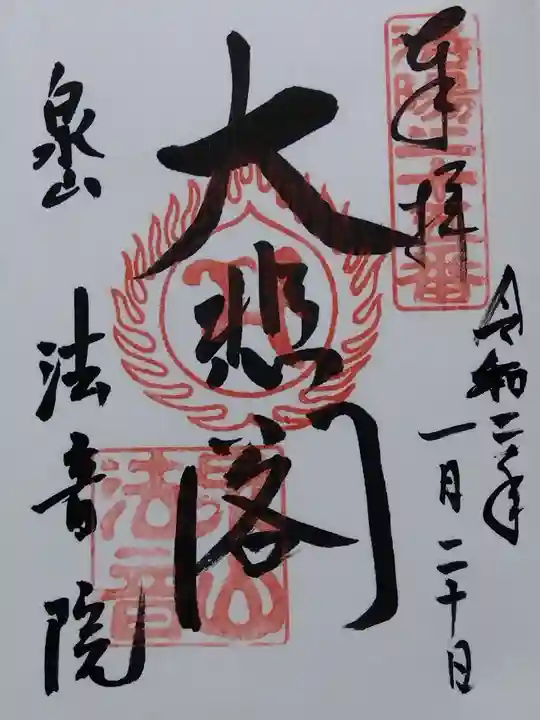 法音院(京都府)