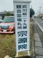 宗源院のその他建物