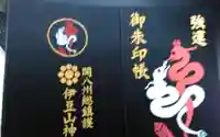 伊豆山神社の御朱印