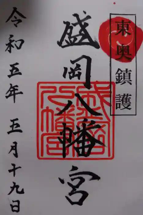 盛岡八幡宮の御朱印