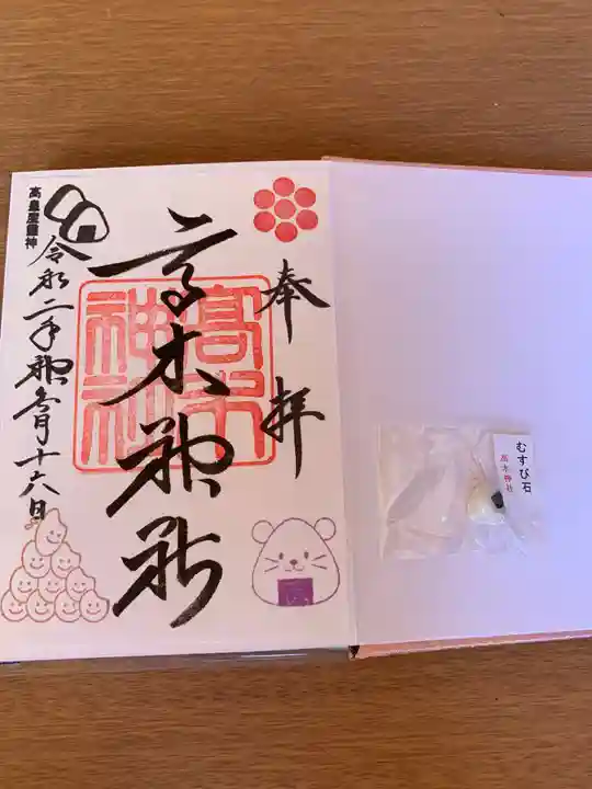 高木神社の御朱印