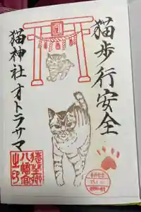 遠野郷八幡宮の御朱印