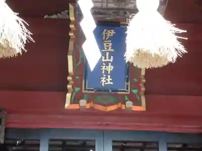 伊豆山神社のその他建物