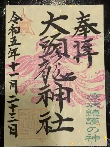 大頭龍神社(静岡県)