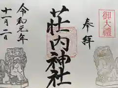 荘内神社の御朱印