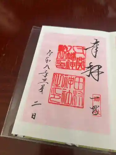 八幡神社の御朱印